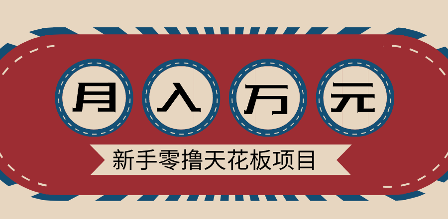 新手零撸天花板项目，网盘拉新零成本零门槛多种变现方式，轻松月入万元