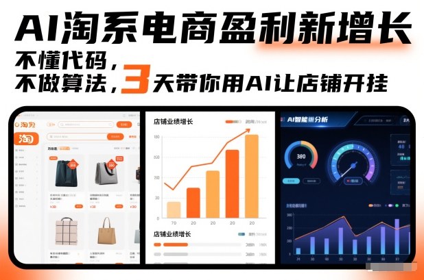 AI淘系电商盈利新增长，不懂代码，不做算法，3天带你用AI让店铺开挂