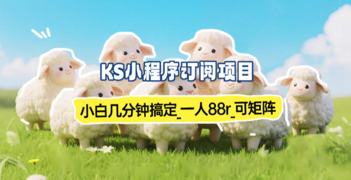 小程序订阅项目_小白几分钟搞定，一人88米，可矩阵(已测到账)