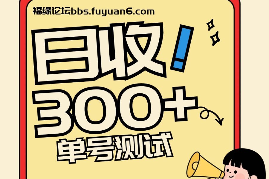 头条+百家+视频号(2026-AI玩法)，单号每天收入几百元，新号亲测流量猛！