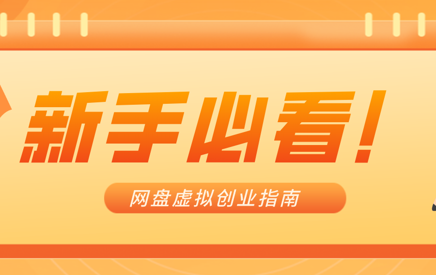 新手小白必看！零货源网盘虚拟产品创业指南，合规赚钱不踩坑