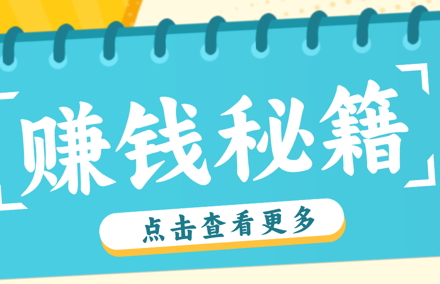 0粉丝也能赚钱！剪映旗下软件剪小映的推广活动，拉新5元/单月入近3000+