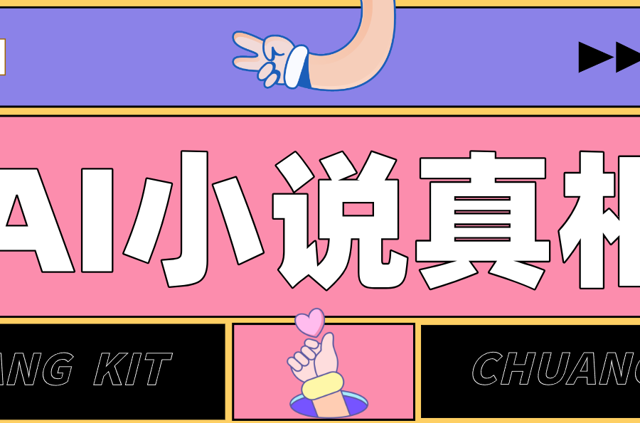用 AI 写小说变现：普通人的实操指南，告别 “割韭菜” 陷阱(附完整小说提示词)