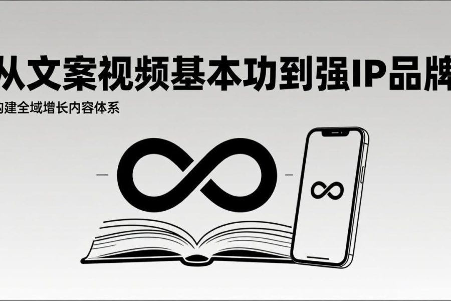 2026内容获客系统课：从文案视频基本功到强IP品牌，构建全域增长内容体系