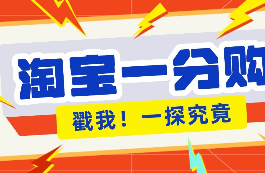 年底赚钱冲刺季，靠谱高单价项目，淘宝一分购一单13元，小白也能做！