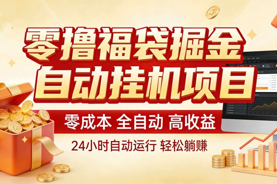 零撸福袋掘金！全自动挂机躺赚，新手也能上手