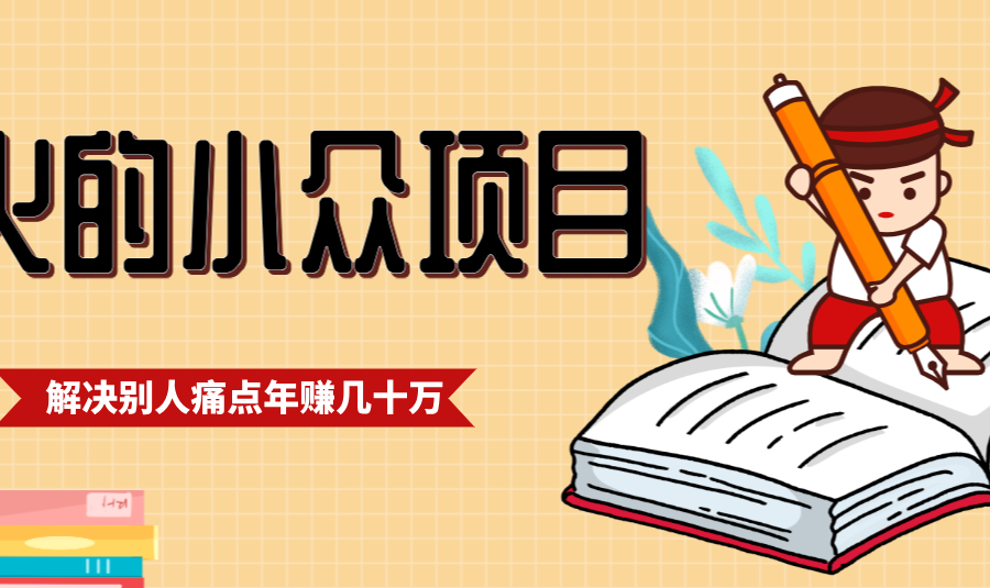 一直都很火的小众项目，抓住应届生求职痛点，这个小众项目年入几十万的底层逻辑