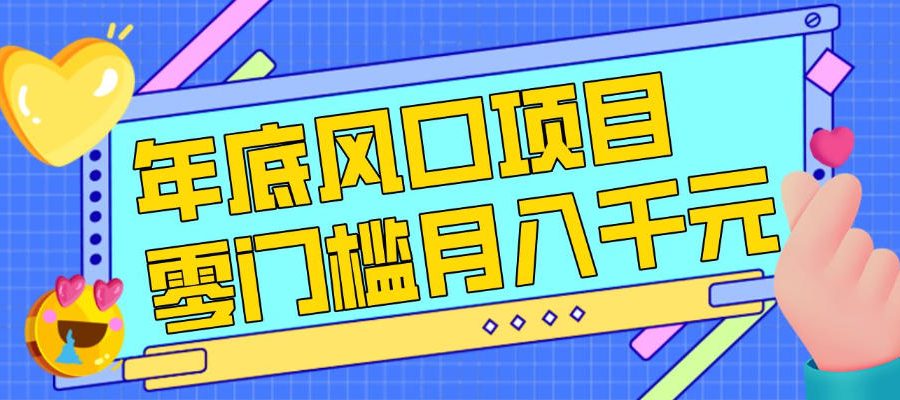 每年节假日年底风口项目，新人小白也能上手，零成本零门槛月入1w+(附渠道)【揭秘】