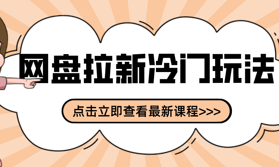 贴吧+网盘拉新：2-3天变现的冷门玩法，实操细节全拆解快速上手拓展收益渠道