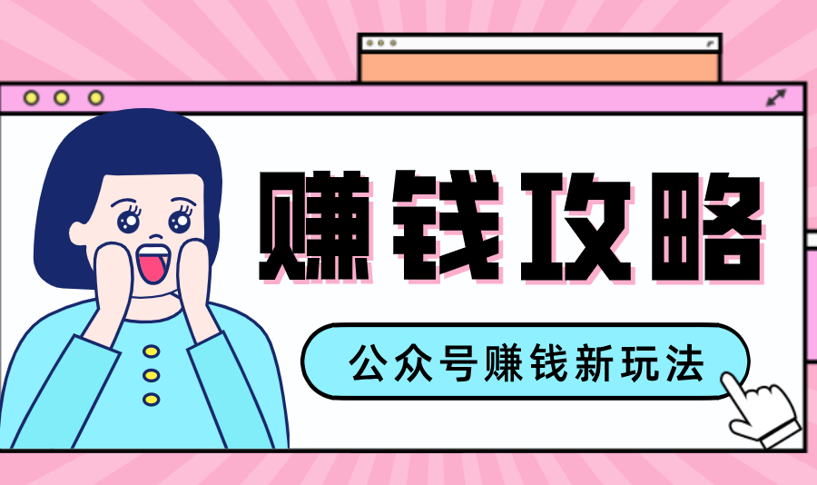 公众号流量主—赚钱人性文案，手把手教你，制作简单，收益颇丰