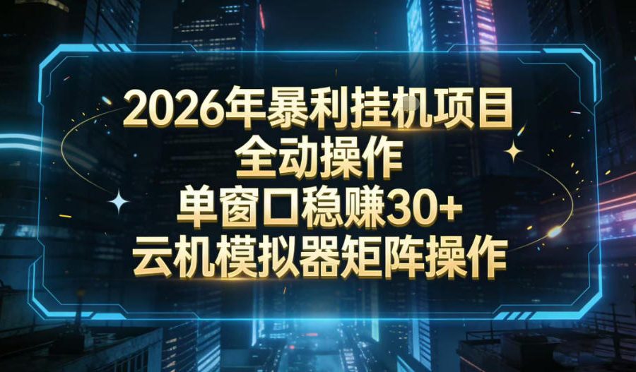 2026开年暴力挂G项目全自动操作单窗口稳賺30＋云机-模拟器挂G掘金可批量矩阵操作【揭秘】