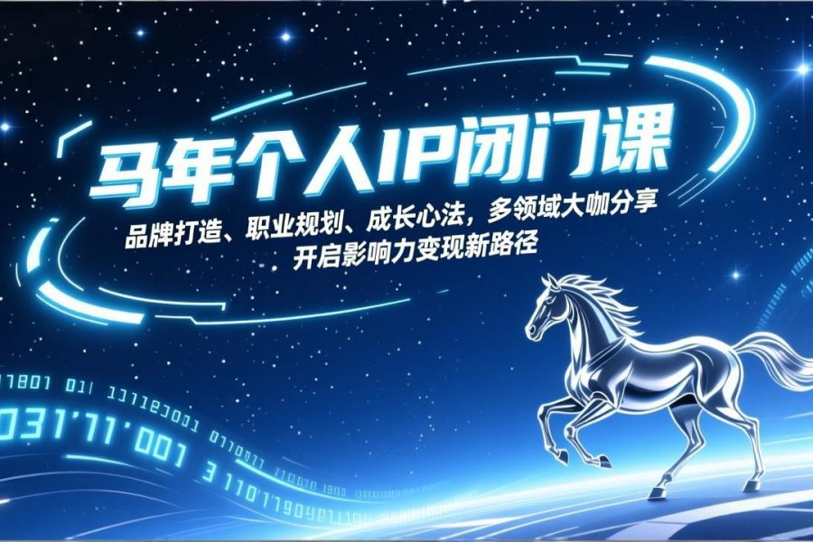 马年个人IP闭门课，品牌打造、职业规划、成长心法，多领域大咖分享，开启影响力变现新路径