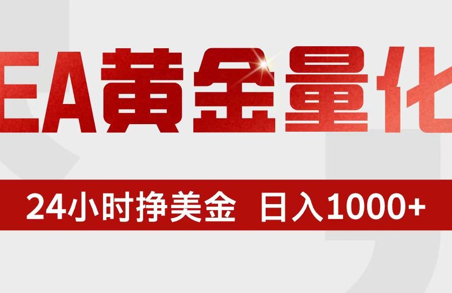 EA黄金量化，24小时不间断挣美金，小白轻松入手，日入1000+