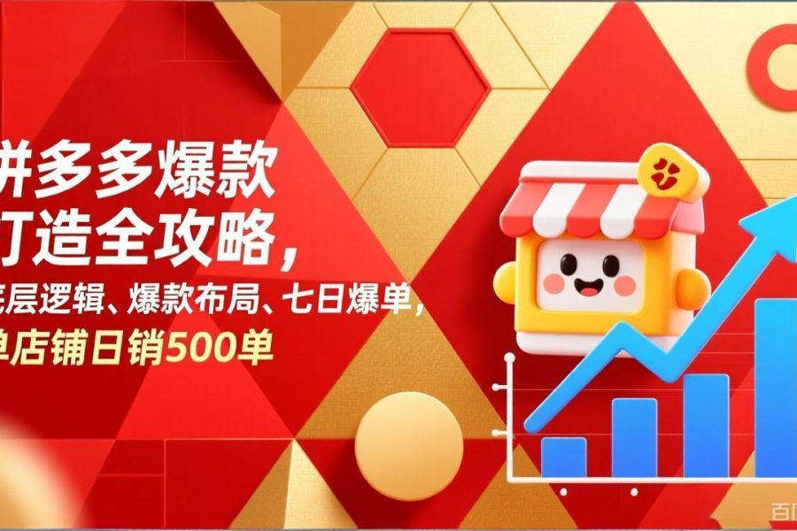 拼多多爆款打造全攻略，底层逻辑、爆款布局、七日爆单，单店铺日销500单