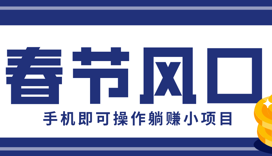 快手极速版春节推广风口，一部手机就能上手，拉新20元/人平台助力躺赚小项目
