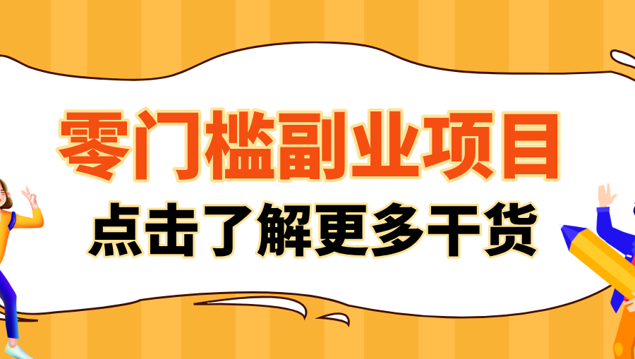 非常适合普通人的低成本副业项目，藏在身边的零门槛商机，小白也能上手月入过万