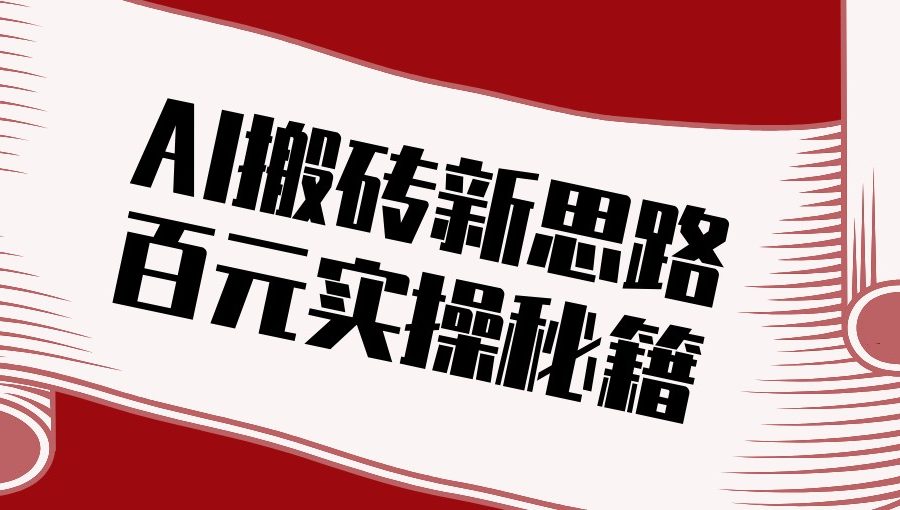 头条AI搬砖新思路！利用AI自动剪辑原创视频，日均收益100+的实操秘籍