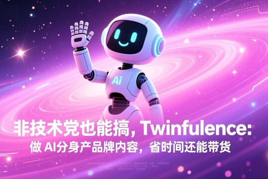非技术党也能搞!Twinfluence:做 AI 分身产品牌内容,省时间还能带货