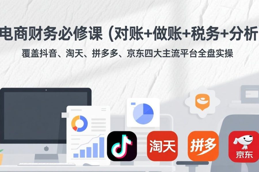 电商财务必修课(对账+做账+税务+分析