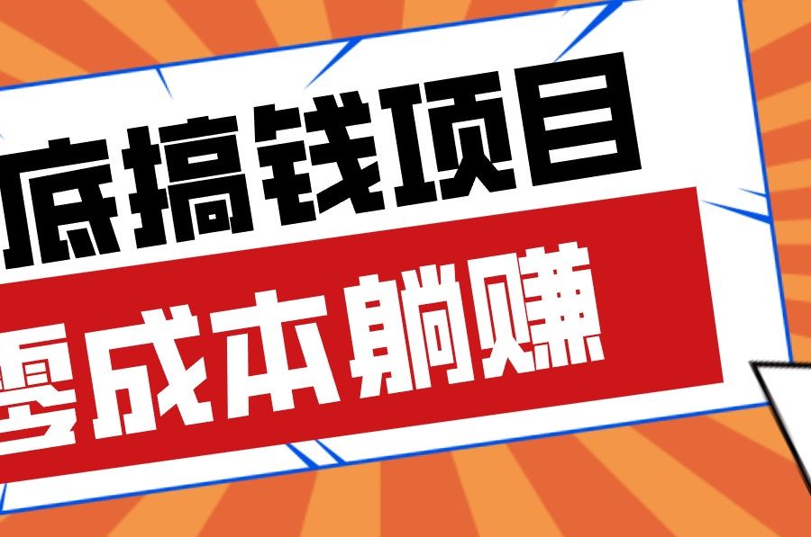 春节宅家也能赚零花钱？亲测靠谱的轻量副业影视推广新玩法轻松解锁额外收入