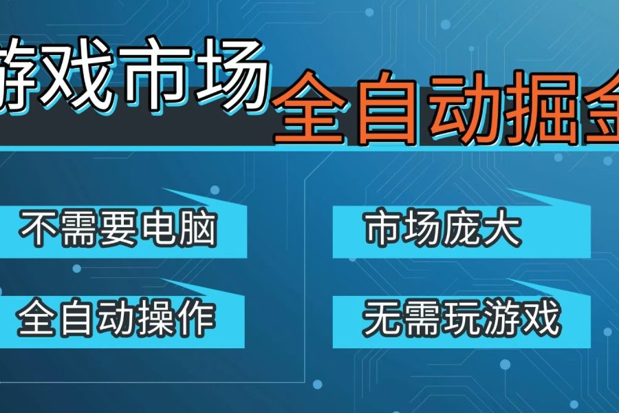 游戏交易平台自动掘金，手机即可完成所有操作，稳定每日300+【开年重磅升级】