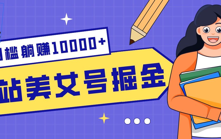 B站美女号掘金秘籍：网盘拉新躺赚10000+，玩法稳定新手也能做的长期副业