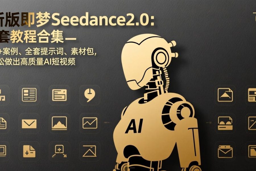 新版即梦Seedance2.0：5套教程合集，40+案例、全套提示词、素材包，轻松做出高质量AI短视频
