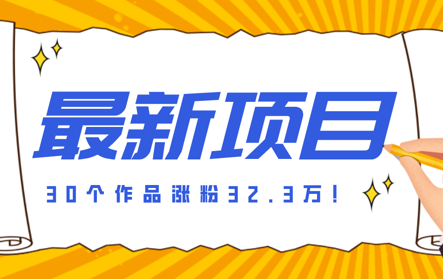 30 条作品涨粉 32 万！零成本复刻高认知心理学视频，普通人也能做的爆款玩法