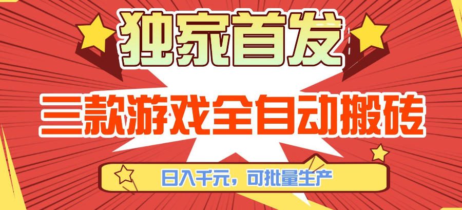 【独家首发】三款游戏全自动搬砖，日入1K+，可批量生产，小白也能做【揭秘】