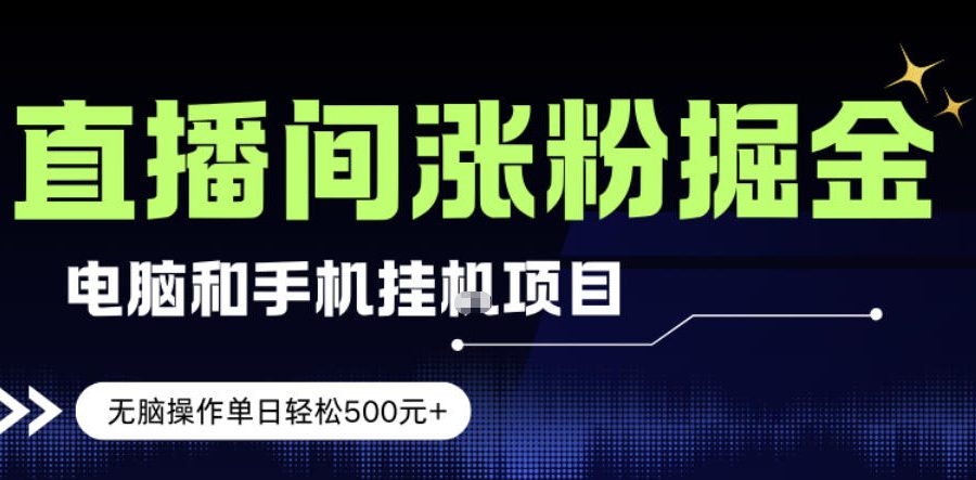 电脑或手机直播涨粉挂G项目，单日轻松5张+，新手小白无脑操作，非常简单【揭秘】