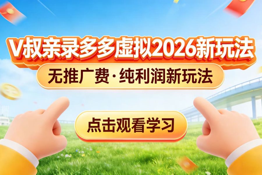 0 成本起步！拼多多虚拟电商新玩法，V 叔带你日入三张