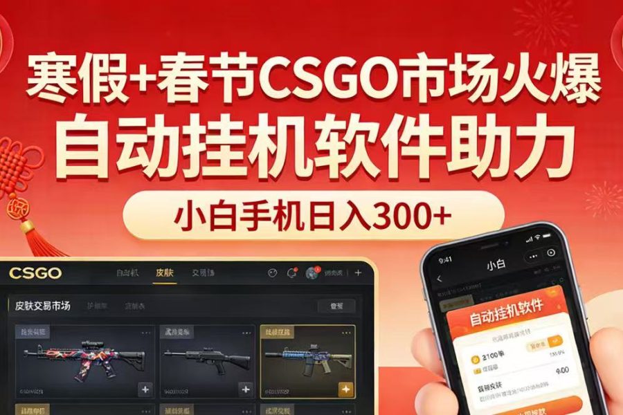 寒假+春节CSGO市场火爆，配合游戏自动挂机软件，小白只用一台手机也可日入300+