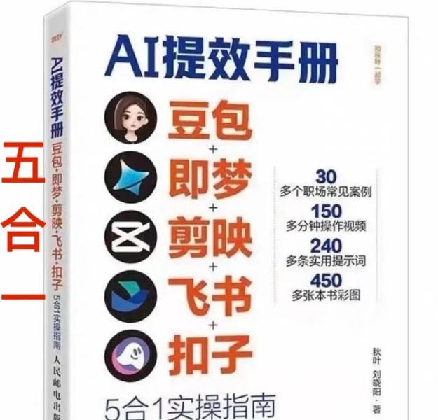 AI提效手册-豆包即梦剪映飞书扣子，5合1精讲实操指南，30+常见职场案例拿来即用