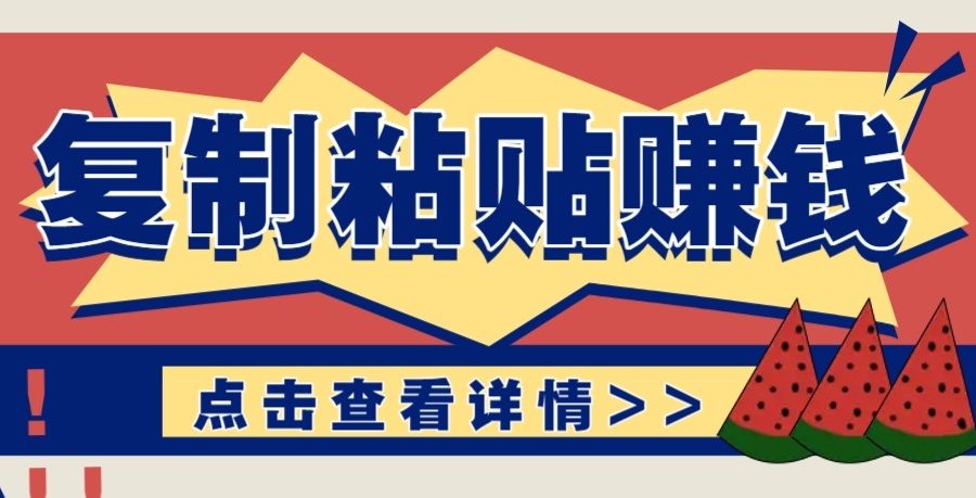 零门槛零成本复制粘贴赚钱项目，评论区留言评论即可轻松日赚取100+