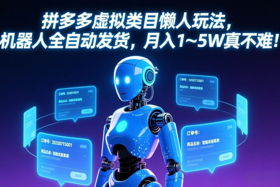 拼多多虚拟类目懒人玩法，机器人全自动发货，月入 1-5W 真不难！