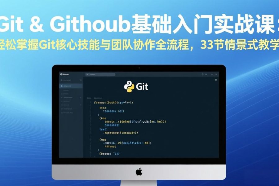 Git & GitHub基础入门实战课：轻松掌握Git核心技能与团队协作全流程，33节情景式教学
