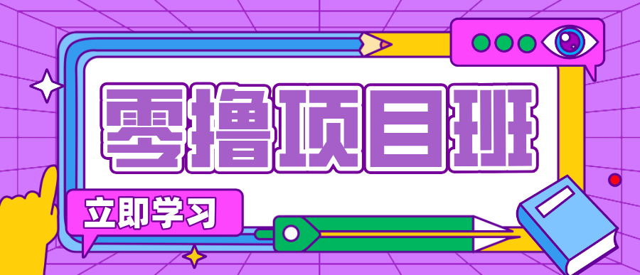 简单零撸项目，绿色正规勤劳者多得，新手也能轻松日入三位数！