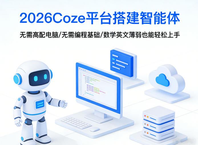2026Coze平台搭建智能体，无需高配电脑、无需编程基础，哪怕数学和英文薄弱也能轻松上手