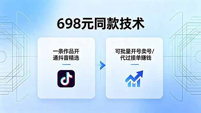 698元同款技术：一条作品开通抖音精选，可批量开号卖号，也可代过接单赚钱-创课坊
