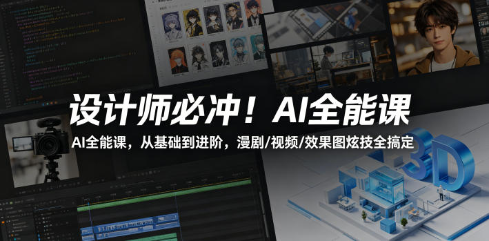 设计师必冲！AI全能课，从基础到进阶，漫剧/视频/效果图炫技全搞定-创课坊