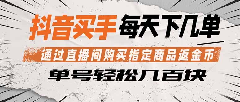 抖音买手 通过直播间购买指定商品返金币 每天几单 轻松几百块-创课坊