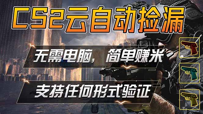 游戏市场自动监控市场捡漏赚米，单部手机就可完成全部操作，稳定运行多年，支持任何形式验证…-创课坊
