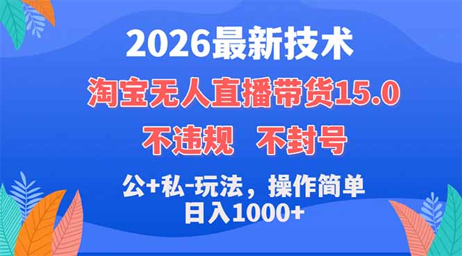 2026最新技术，淘宝无人直播带货15.0，不封号，不违规，公+私玩法，操作简单，日入1000+-创课坊