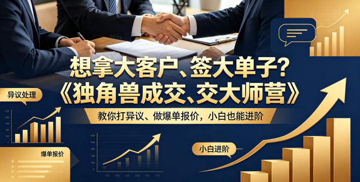 想拿大客户、签大单子？《独角兽成交大师营》教你扛异议、做爆单报价，小白也能进阶【原创双语字幕】-创课坊