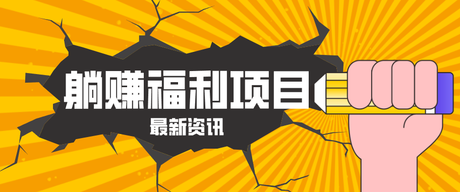 躺赚福利项目，淘宝一分购3.0，无套路高收益每天花2小时，轻松月收益千元！-创课坊