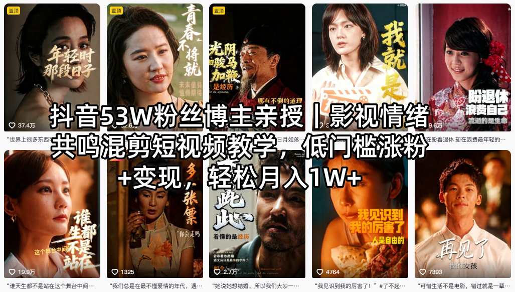 抖音53W粉丝博主亲授｜影视情绪共鸣混剪短视频教学，低门槛涨粉+变现，轻松月入1W+