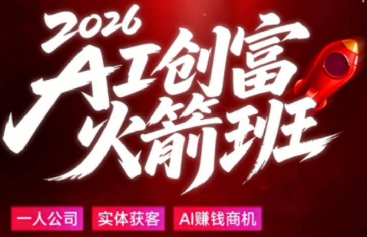 2026AI创富火箭班，摒弃晦涩技术理论，用大白话拆解AI时代普通人的创收机会-创课坊