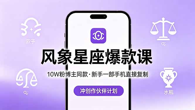 10W粉博主同款：风象星座爆款课，新手一部手机直接复制，冲创作伙伴计划-创课坊