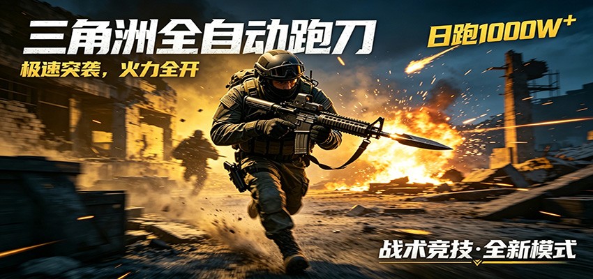 AI+游戏的全新玩法，日化500无压力，风控拉满超安全，三角洲跑刀躺赚首选-创课坊