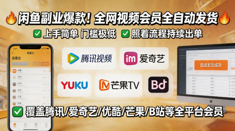 闲鱼售卖全网视频会员副业，全自动发货，上手简单、门槛极低，照着流程就能持续出单-创课坊